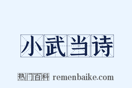 小武当诗是什么意思的图片